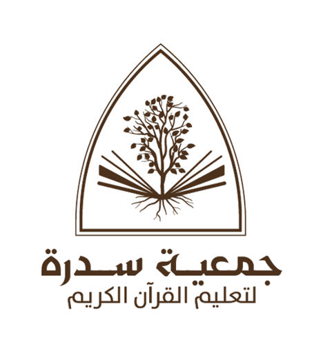 شعار جمعية سدرة لتعليم القرأن الكريم 