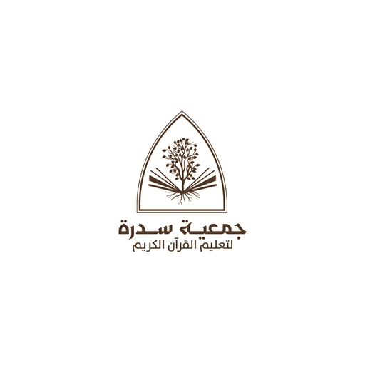 شعار جمعية سدرة لتعليم القرأن الكريم 